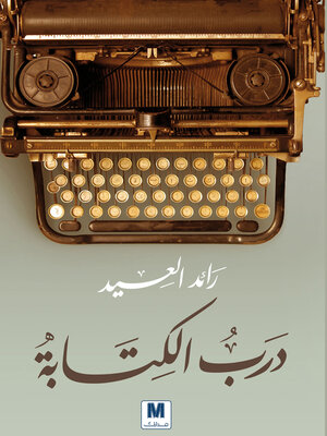cover image of درب الكتابة